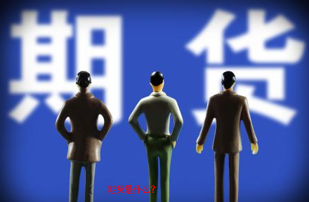 期货是什么? 期货是什么?