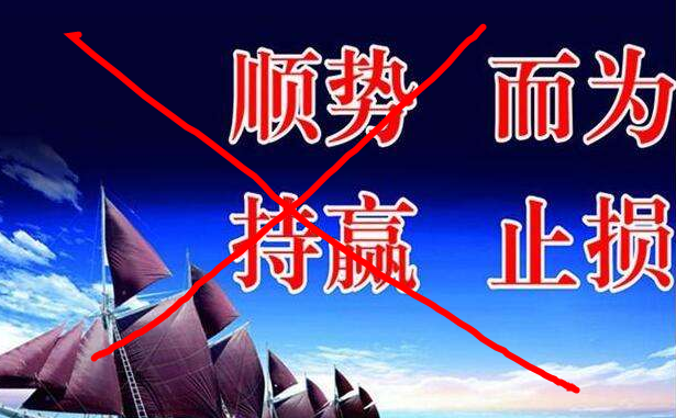 对期货市场中“顺势而为,果断止损”这句话的批判 对期货市场中“顺势而为,果断止损”这句话的批判