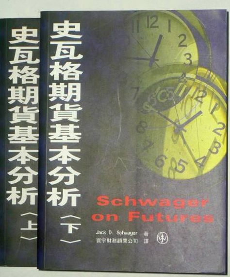 说一说史瓦格期货基本分析这本书 说一说史瓦格期货基本分析这本书