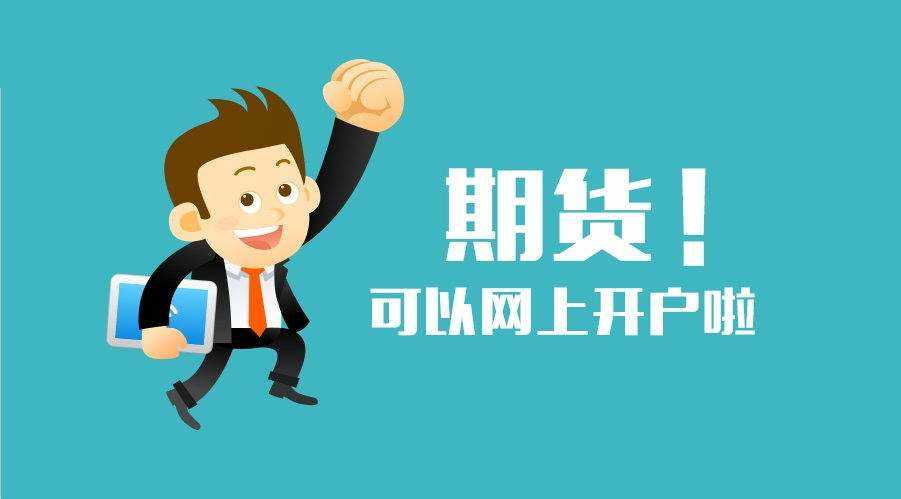 期货如何开户 期货如何开户