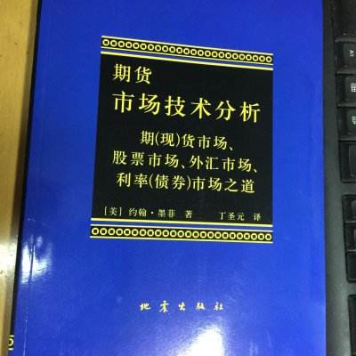 说一说《道琼斯 - 期货市场技术分析这本书》 说一说《道琼斯 - 期货市场技术分析这本书》