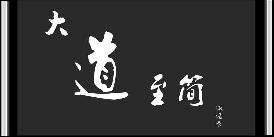 论期货交易的大道至简 论期货交易的大道至简