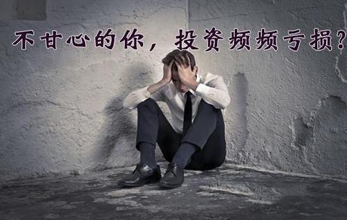 为什么您做期货一直在亏损 为什么您做期货一直在亏损