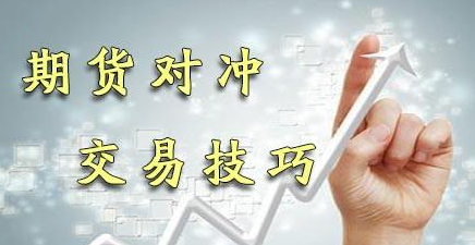 期货对冲交易的重要性 期货对冲交易的重要性