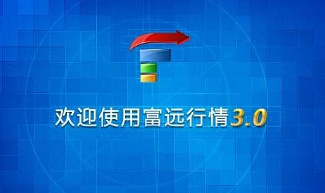 富远财经软件怎么样? 富远财经软件怎么样?