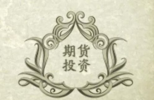 如何分析期货 如何分析期货