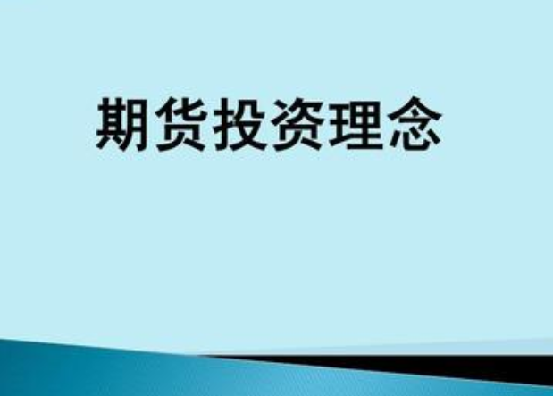 最好的期货交易理念