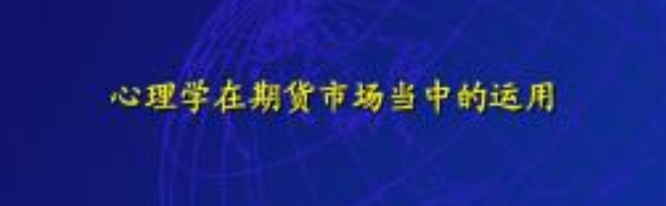 期货交易心理学如何学习 期货交易心理学如何学习