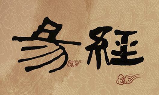 不要使用易经操作期货 不要使用易经操作期货