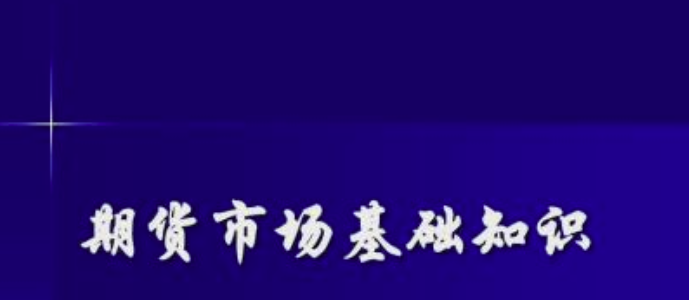 期货基本常识 期货基本常识