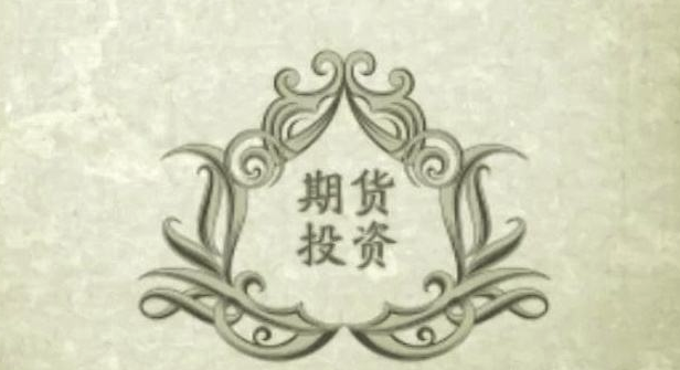 期货市场真的不复杂