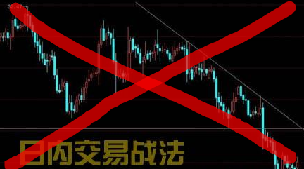 千万不要去做期货日内交易! 千万不要去做期货日内交易!