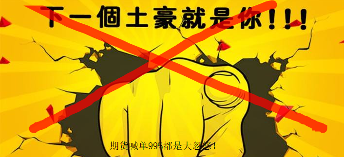 为什么不要进行期货跟单 为什么不要进行期货跟单