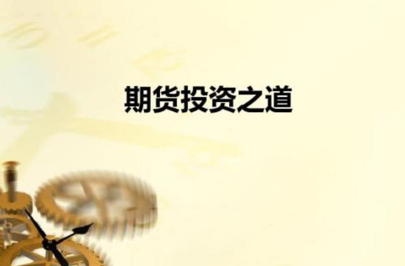 做期货最重要的就是学会期货的基本面分析方法! 做期货最重要的就是学会期货的基本面分析方法!