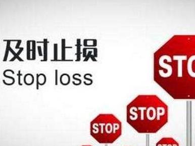 期货止损的方法 期货止损的方法