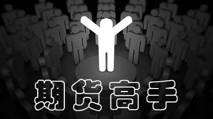 期货高手的下场! 期货高手的下场!