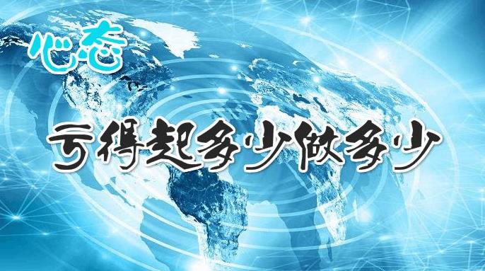 如何提高期货交易的心态 如何提高期货交易的心态