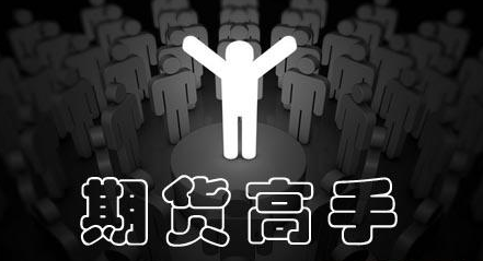 期货高手都是包装出来的 期货高手都是包装出来的