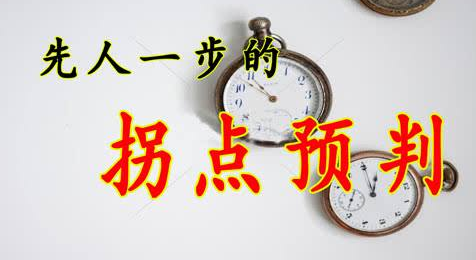 如何抓住期货趋势的拐点以及转点? 如何抓住期货趋势的拐点以及转点?