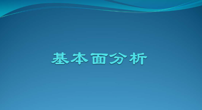 期货基本面如何定量分析 期货基本面如何定量分析