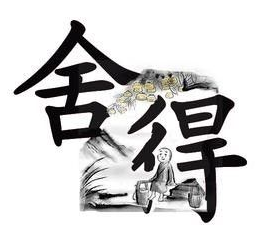 论期货交易的心态 论期货交易的心态