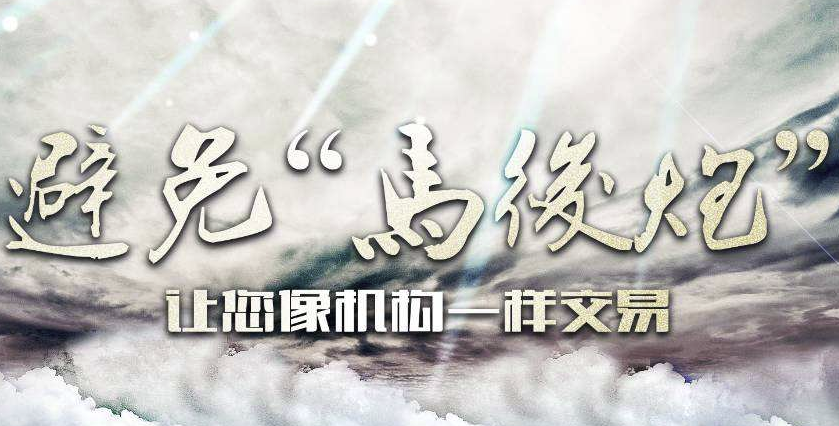 期货交易切勿马后炮 期货交易切勿马后炮