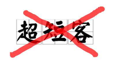 尽量不要去做短线交易 尽量不要去做短线交易